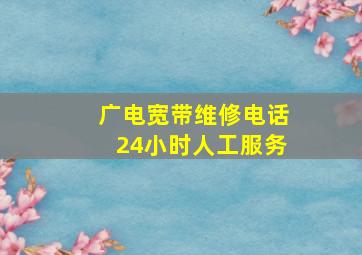 广电宽带维修电话24小时人工服务