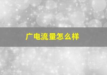 广电流量怎么样