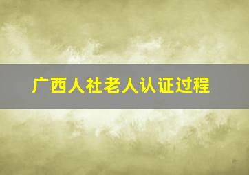 广西人社老人认证过程