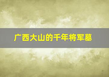 广西大山的千年将军墓