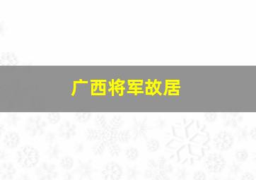 广西将军故居