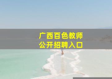 广西百色教师公开招聘入口