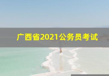 广西省2021公务员考试