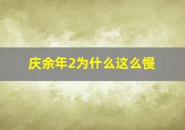 庆余年2为什么这么慢