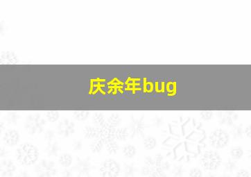 庆余年bug