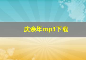 庆余年mp3下载