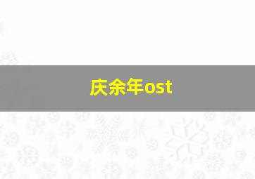 庆余年ost