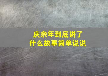 庆余年到底讲了什么故事简单说说