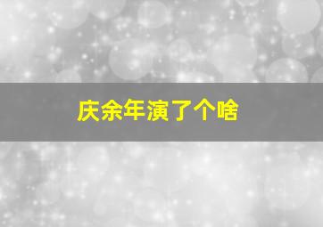 庆余年演了个啥