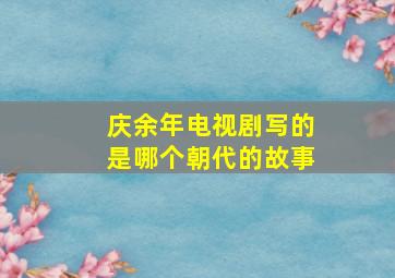 庆余年电视剧写的是哪个朝代的故事