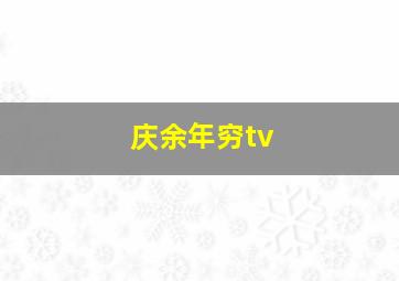 庆余年穷tv