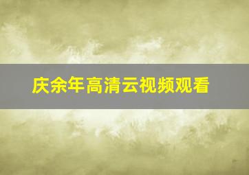 庆余年高清云视频观看