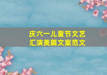 庆六一儿童节文艺汇演美篇文案范文