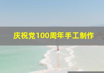 庆祝党100周年手工制作