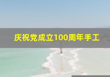 庆祝党成立100周年手工