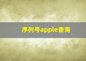 序列号apple查询