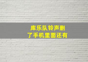 库乐队铃声删了手机里面还有