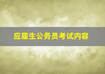 应届生公务员考试内容