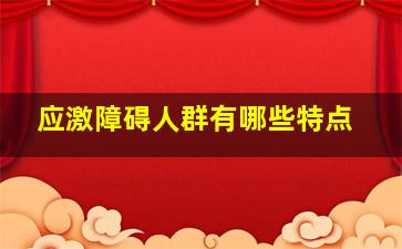 应激障碍人群有哪些特点