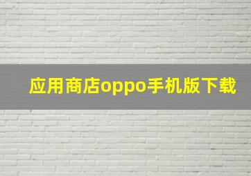 应用商店oppo手机版下载