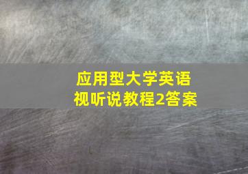 应用型大学英语视听说教程2答案