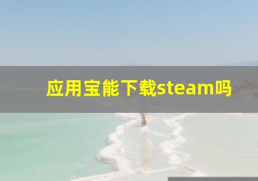 应用宝能下载steam吗