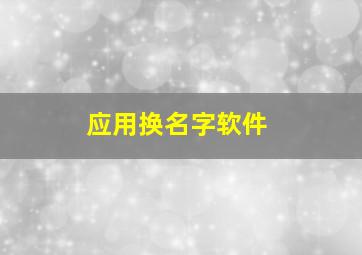 应用换名字软件