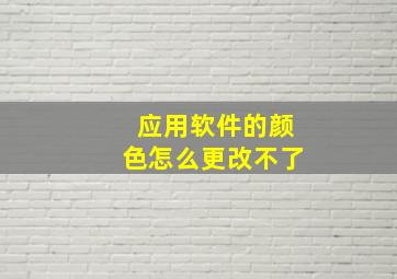 应用软件的颜色怎么更改不了