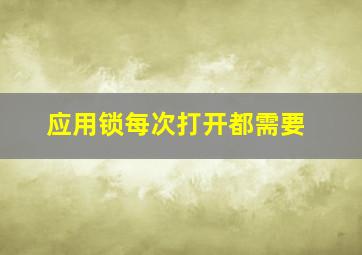 应用锁每次打开都需要