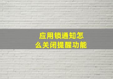 应用锁通知怎么关闭提醒功能