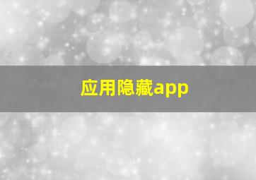 应用隐藏app