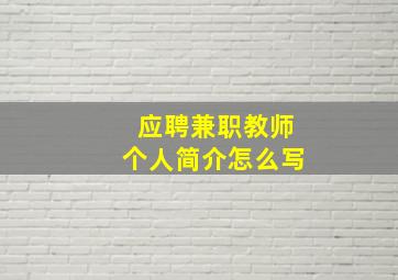 应聘兼职教师个人简介怎么写