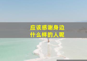 应该感谢身边什么样的人呢