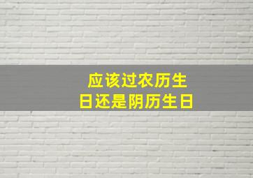 应该过农历生日还是阴历生日