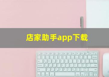 店家助手app下载