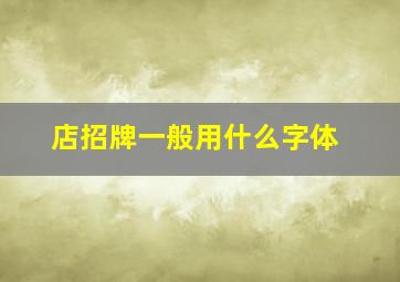 店招牌一般用什么字体