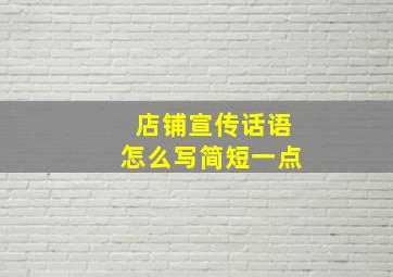 店铺宣传话语怎么写简短一点