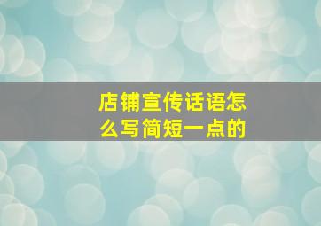 店铺宣传话语怎么写简短一点的