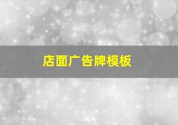 店面广告牌模板