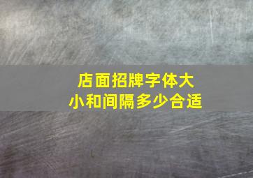 店面招牌字体大小和间隔多少合适