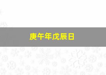 庚午年戊辰日