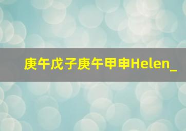 庚午戊子庚午甲申Helen_