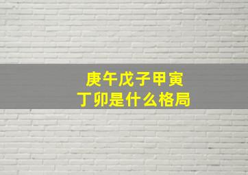 庚午戊子甲寅丁卯是什么格局