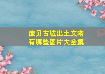 庞贝古城出土文物有哪些图片大全集