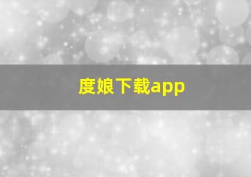 度娘下载app