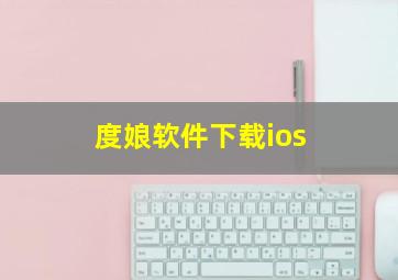 度娘软件下载ios