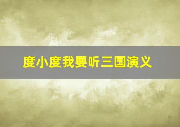 度小度我要听三国演义