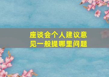 座谈会个人建议意见一般提哪里问题