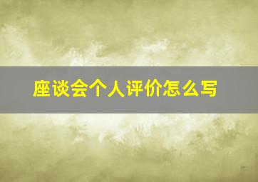 座谈会个人评价怎么写