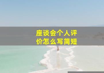 座谈会个人评价怎么写简短